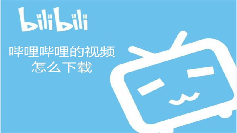 哔哩哔哩的视频怎么下载