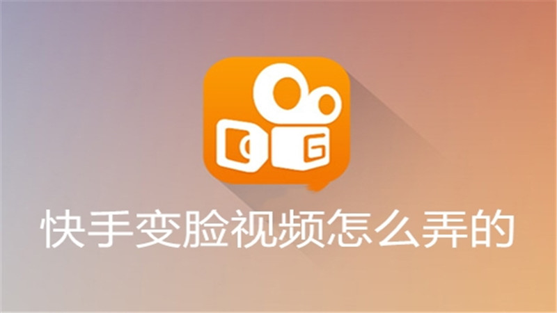 快手变脸视频怎么弄的
