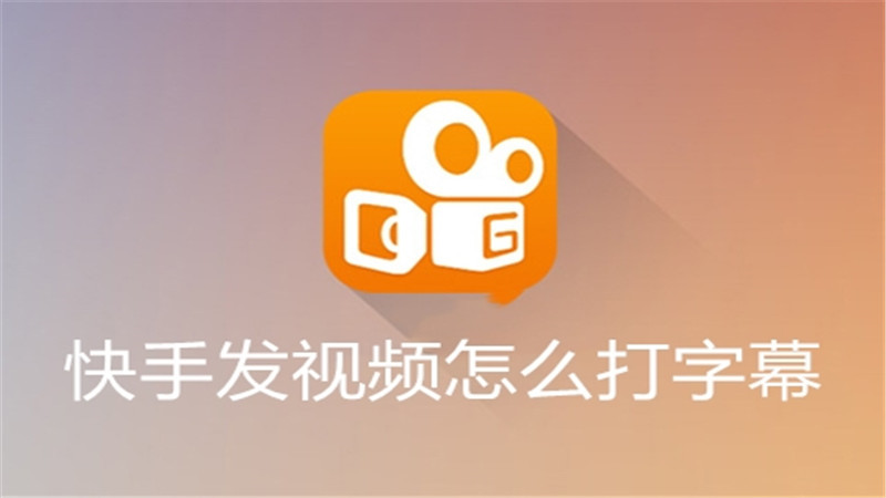 快手发视频怎么打字幕
