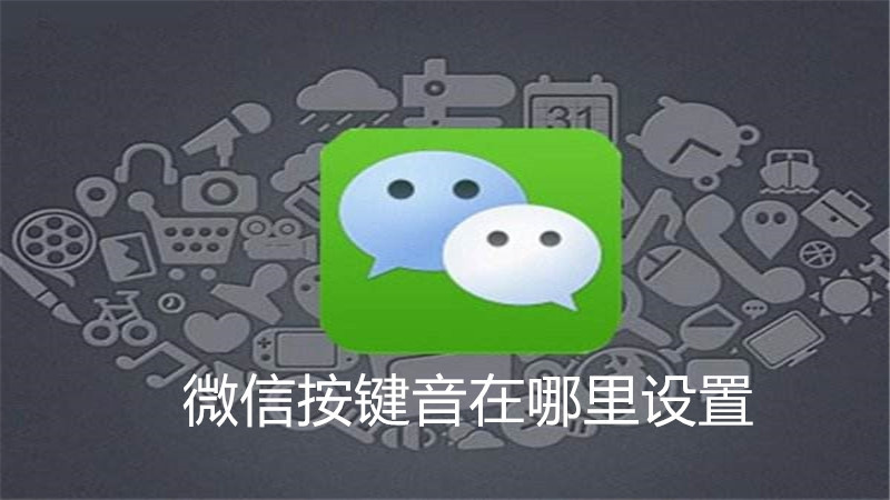 微信按键音在哪里设置