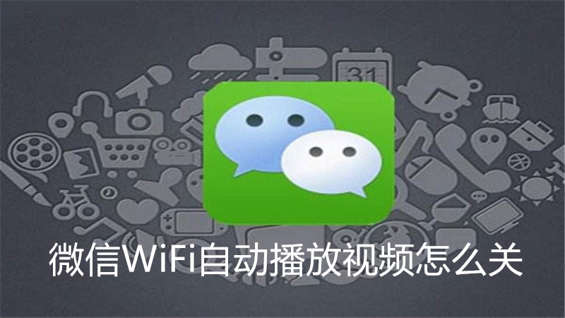 微信WiFi自动播放视频怎么关