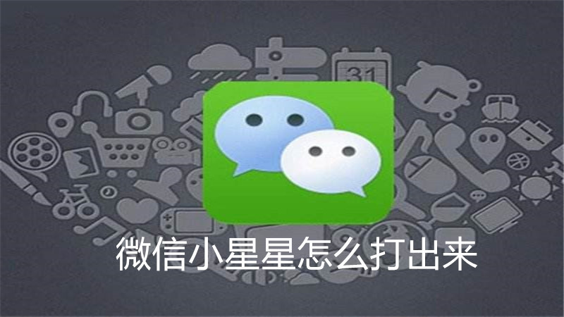 微信小星星怎么打出来