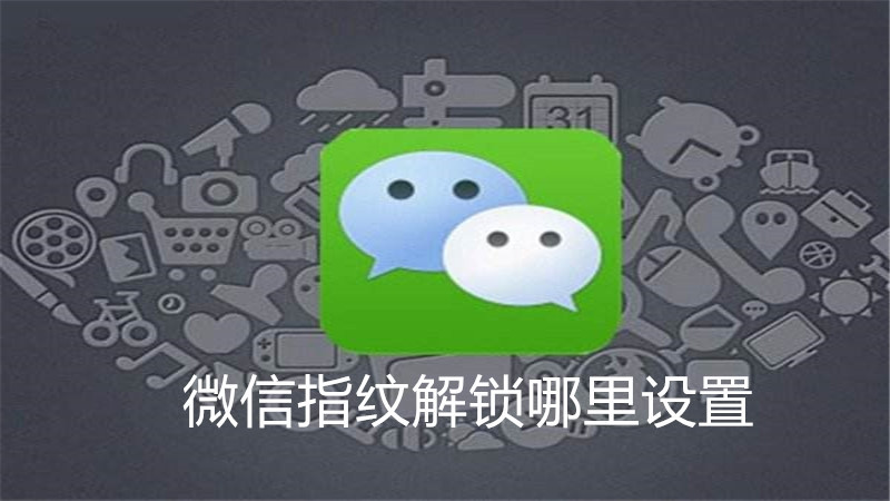 微信指纹锁在哪里设置