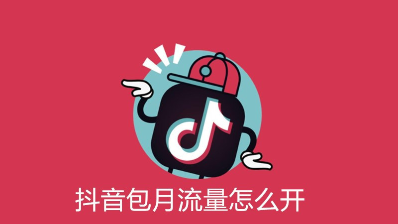 抖音包月流量怎么开