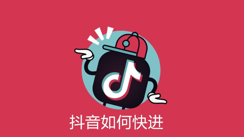 抖音如何快进