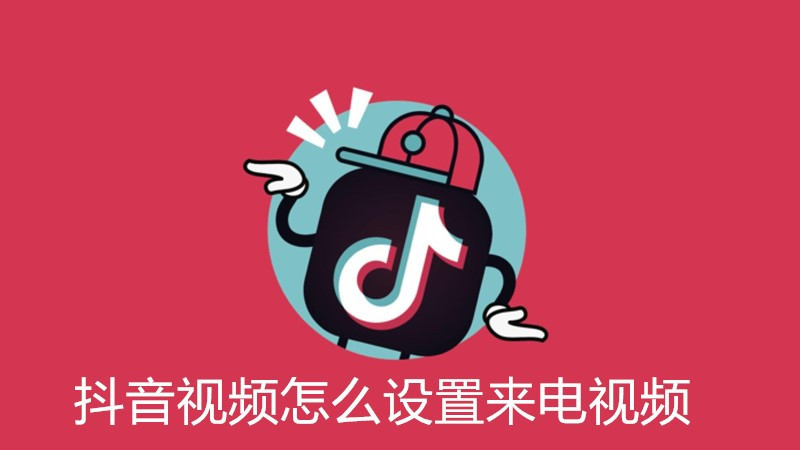抖音视频怎么设置来电视频