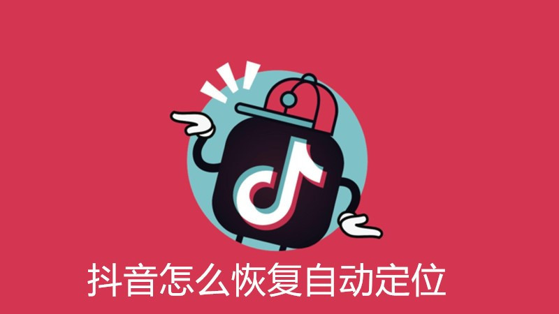 抖音怎么恢复自动定位