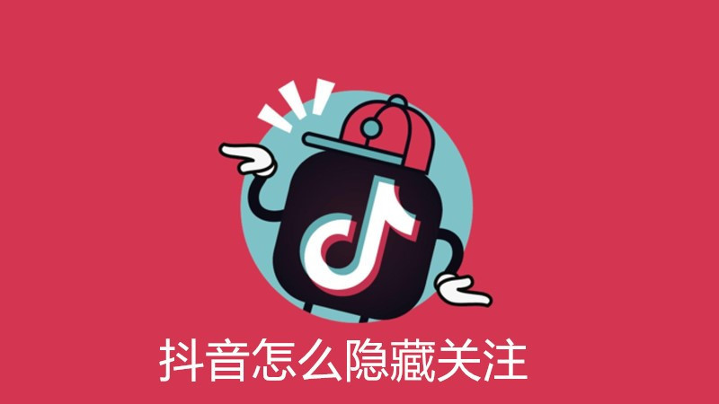 抖音怎么隐藏关注