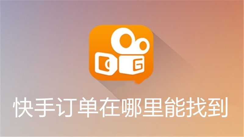 快手订单在哪里能找到