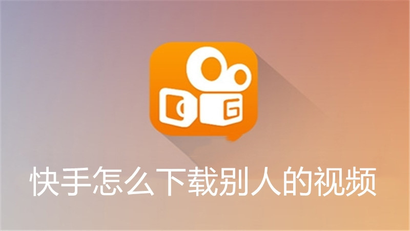 快手怎么下载别人的视频