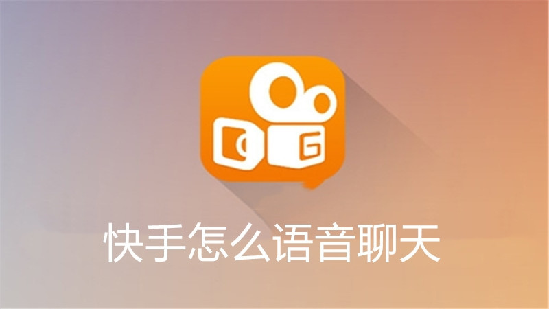 快手怎么语音聊天