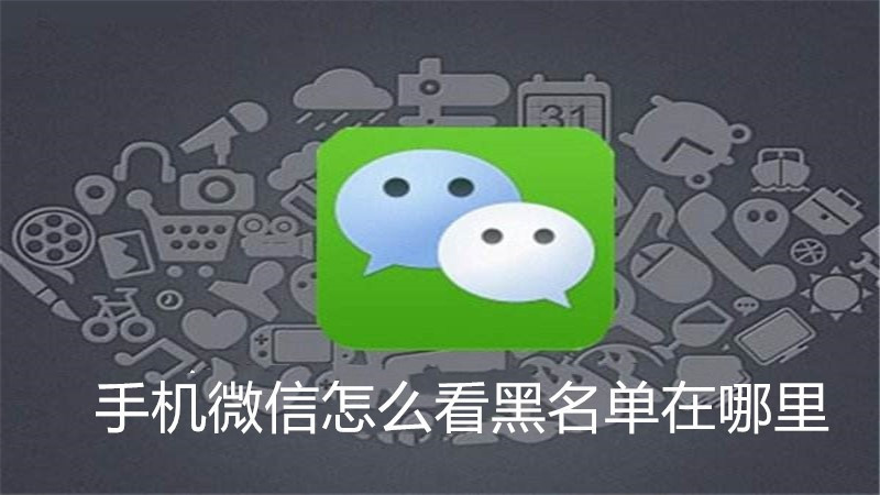 手机微信怎么看黑名单在哪里