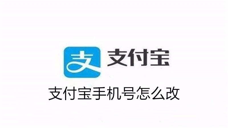 支付宝手机号怎么改