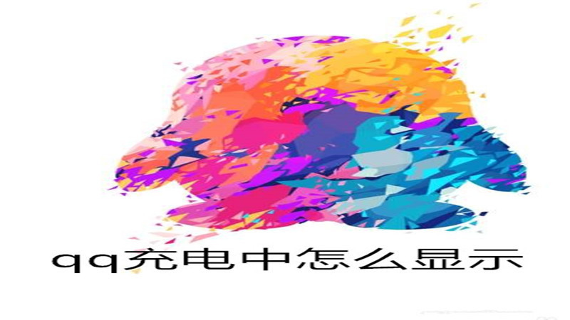 qq充电中怎么显示