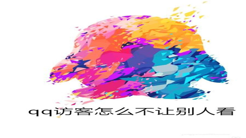 qq访客怎么不让别人看