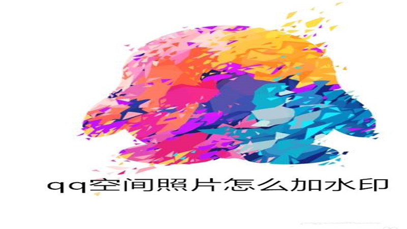 qq空间照片怎么加水印