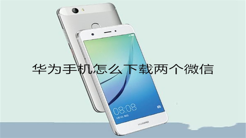 华为手机怎么下载两个微信