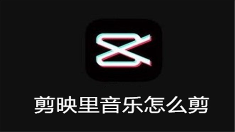 剪映里音乐怎么剪