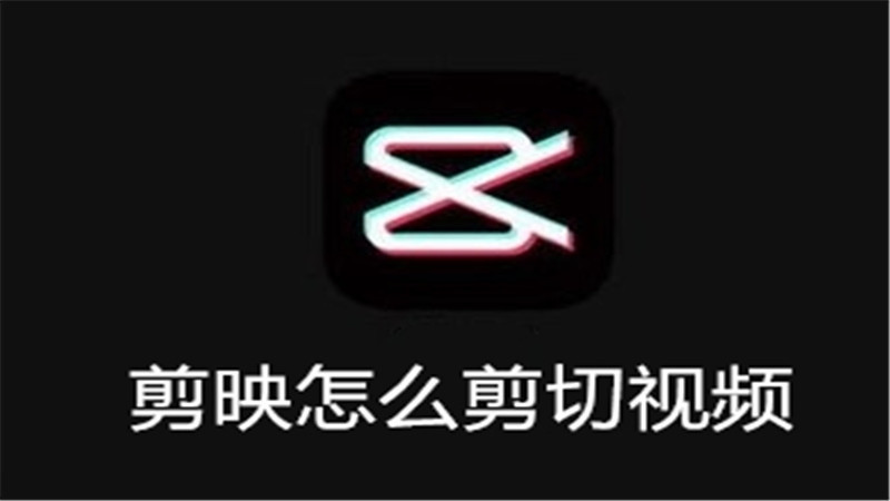剪映怎么剪切视频