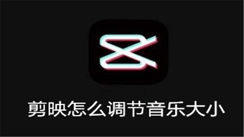 剪映怎么调节音乐大小