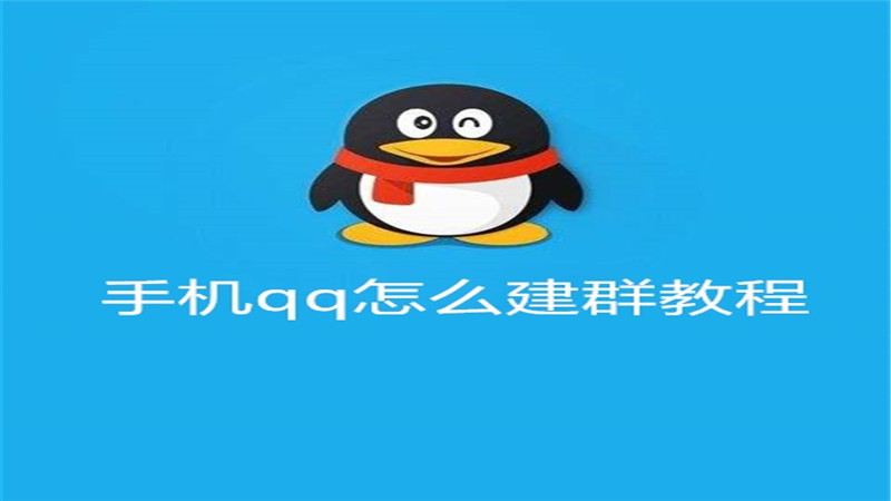 手机qq怎么建群教程