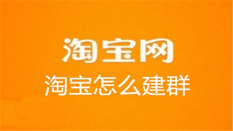 淘宝怎么建群