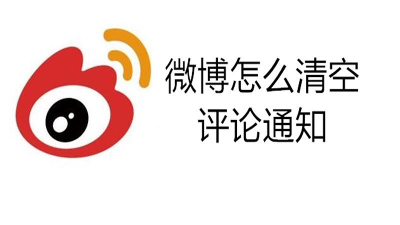 微博怎么清空评论通知