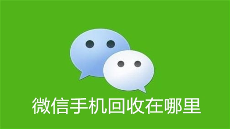 微信手机回收在哪里