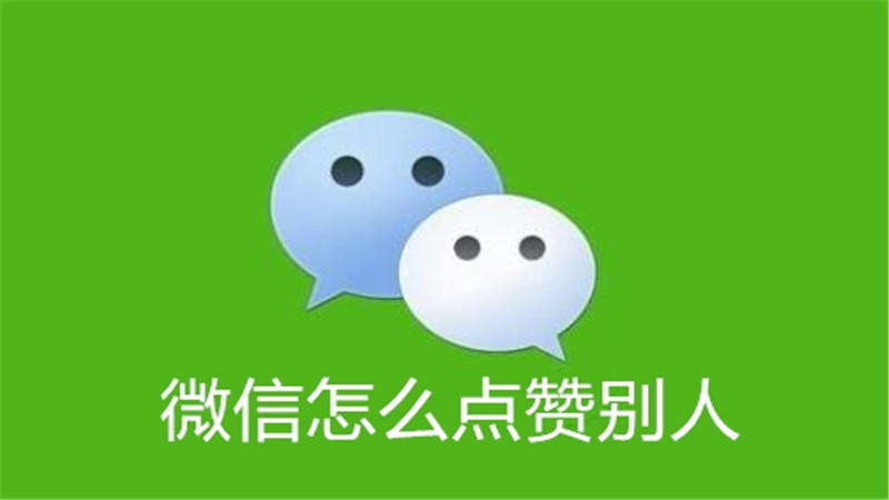 微信怎么点赞别人