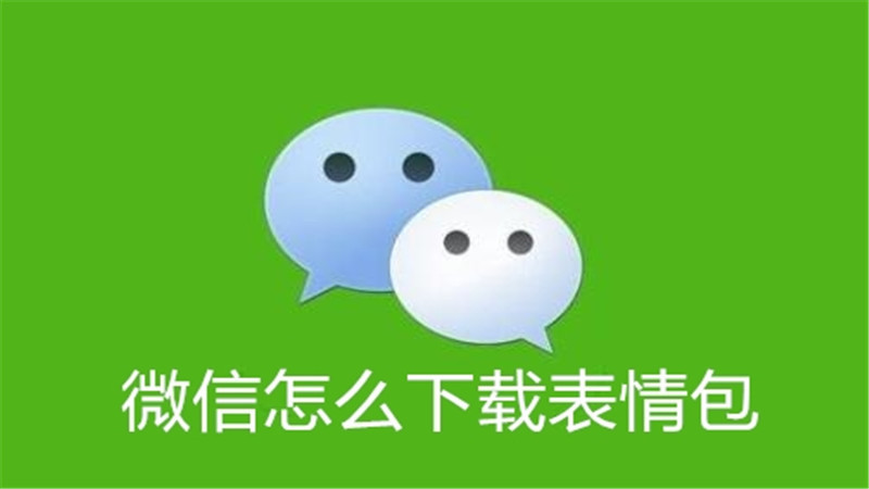 微信怎么下载表情包