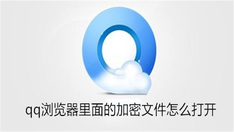 qq 浏览器里面的加密文件怎么打开