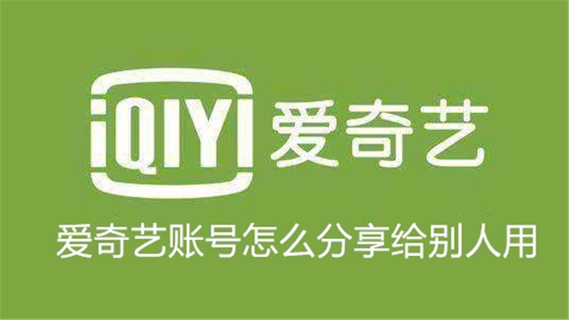 爱奇艺账号怎么分享给别人用