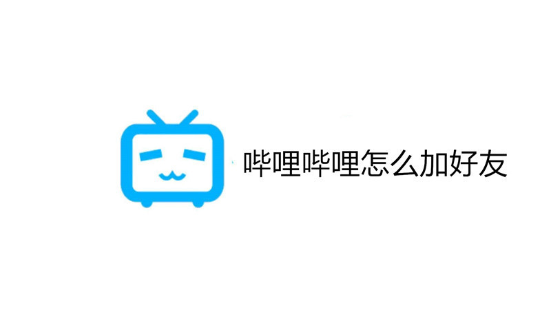 哔哩哔哩怎么加好友