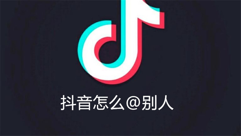 抖音怎么@别人