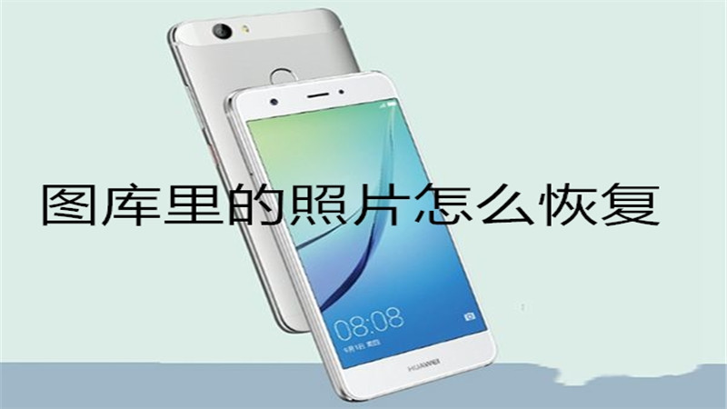 图库里的照片怎么恢复