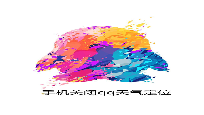 手机关闭qq天气定位