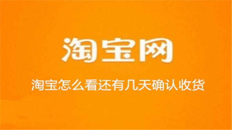 淘宝怎么看还有几天确认收货