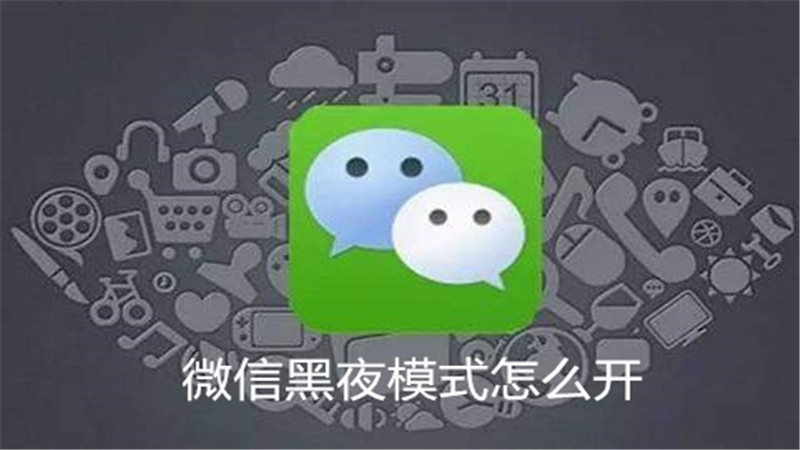 微信黑夜模式怎么开