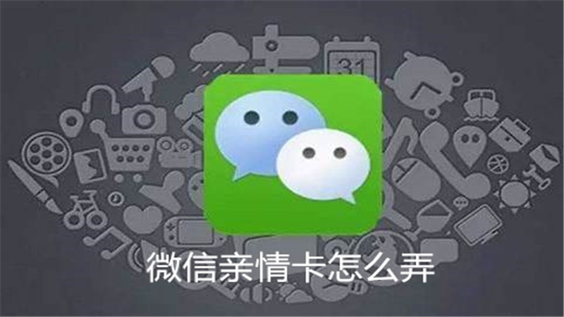 微信亲情卡怎么弄