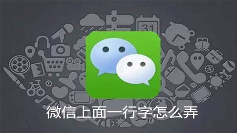微信上面一行字怎么弄