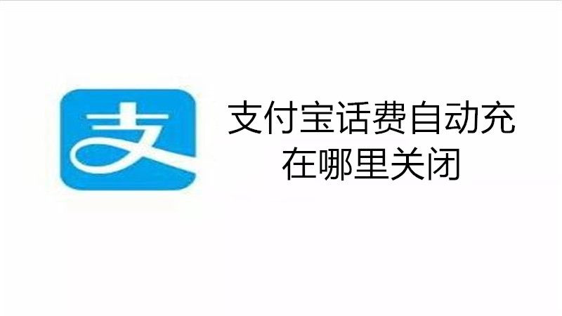 支付宝话费自动冲在哪里关闭