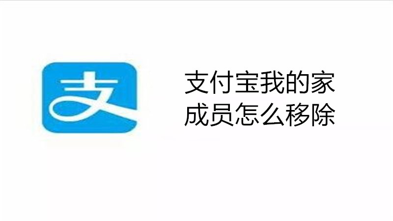 支付宝我的家成员怎么移除