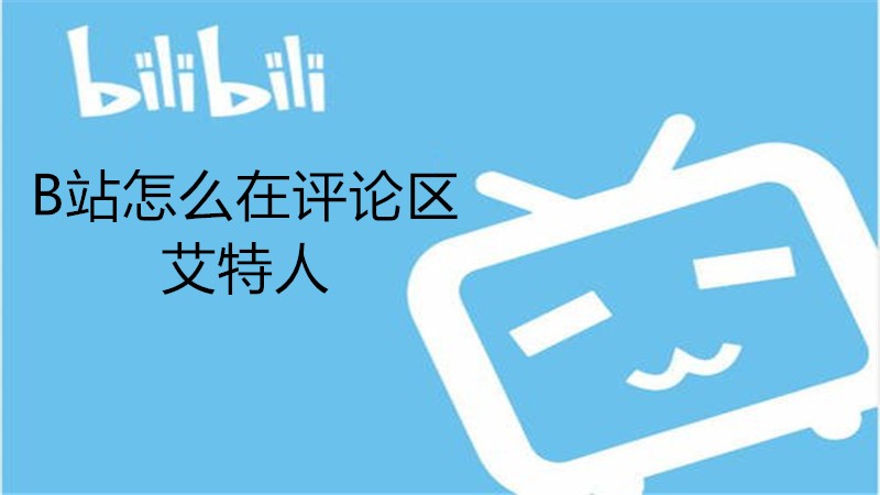 B站怎么在评论区艾特人