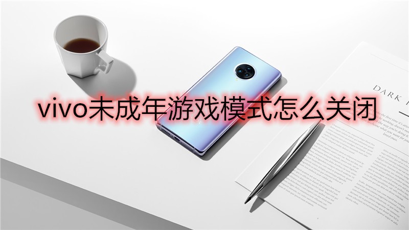 vivo未成年游戏模式怎么关闭