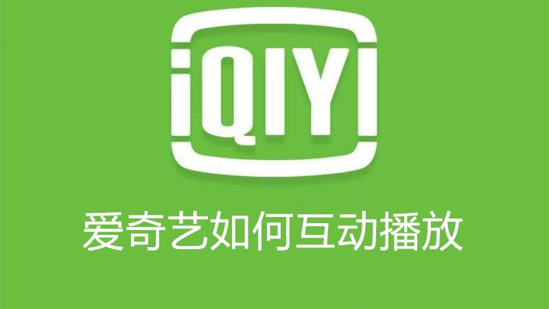 爱奇艺如何互动播放