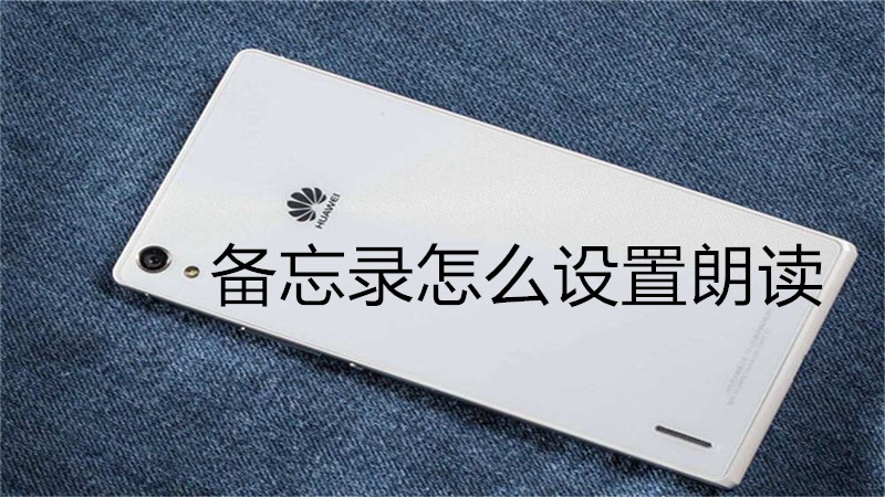 备忘录怎么设置朗读