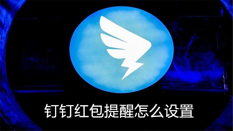 钉钉红包提醒怎么设置