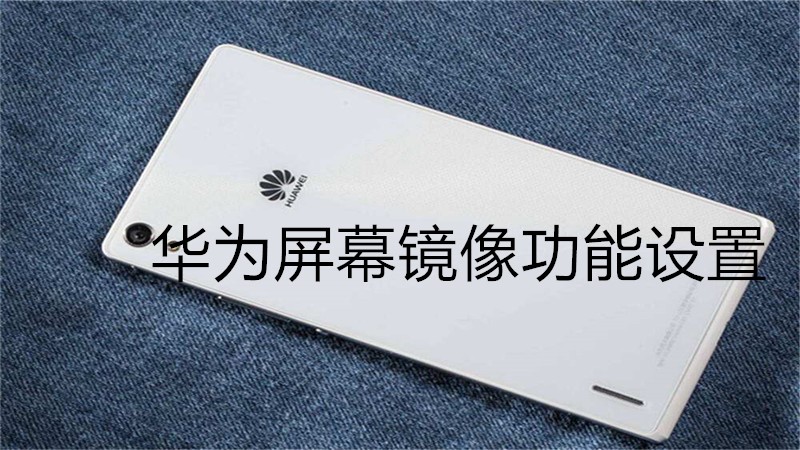 华为屏幕镜像功能设置