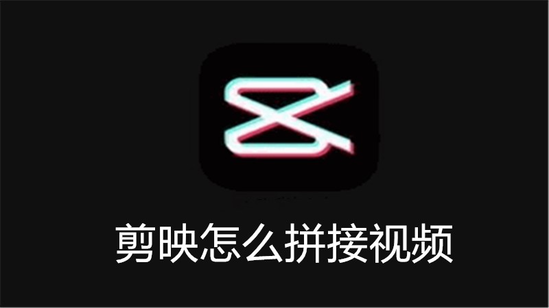剪映怎么拼接视频