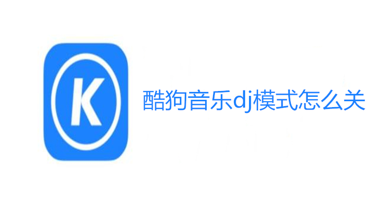 酷狗音乐dj模式怎么关